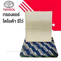 กรองแอร์ โตโยต้า รีโว่ Toyota Revo 2015-ปัจจุบัน (พร้อมส่ง!!)