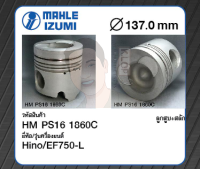 ชุดลูกสูบ MAHLE +สลักพร้อมแหวน EF750-L SS631 (1 ชุด มี 4 ลูก)