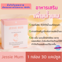 JESSIE MUM สมุนไพรกู้น้ำนมแม่หลังคลอด ขนาด1กล่อง30แคปซูล มี อย.ฮาลาลอาหารเสริมเพิ่มน้ำนม อาหารเสริมบำรุงน้ำนม เจสซี่มัม ทำสต็อกนมแน่น JESSIEMUM