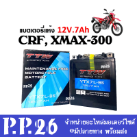 Battery Xmax300 CRF250 แบตเตอรี่แห้ง 12V7Ah แบตมอเตอร์ไซค์ Yamaha XMAX300, HONDA CRF250 เอ็กแม็กซ์ ทุกรุ่นปี แบตมอไซค์ แบตใหม่TTW รุ่นYTX7LBS