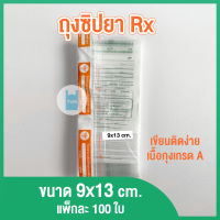 ซองซิป ถุงซิป ซองยาซิปล็อก Rx เขียนได้ ขนาด 9x13 ซม. (แพ็ค 100 ใบ) twinklebags