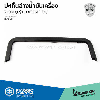 [B015067] ปะเก็นอ่างน้ำมันเครื่อง เวสป้า สำหรับทุกรุ่น ยกเว้น GTS300