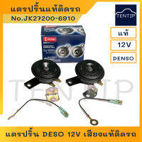 DENSO แท้ แตรแท้ติดรถ แตรปริ้น เดนโซ่ 12V 111dB เสียงสูง H และเสียงต่ำ L  ขนาด 72มิล สำหรับรถยนต์ รถมอเตอร์ไซค์ ทุกรุ่น (1คู่)