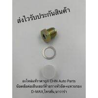 โปรสุดคุ้ม อะแดปเตอร์ น๊อตข้อต่อเซ็นเซอร์ท้ายรางหัวฉีด + แหวนรอง D-MAX,ไทรทัน,นาวาร่า สำหรับแปลงเกลียวเล็กเป็นเกลียวใหญ่ สบายกระเป๋า แหวนรอง แหวนรองน็อต แหวนรองหินเจีย แหวนรองน้ำมัน แหวนรองลูกหมู แหวนรองสปิงวาว