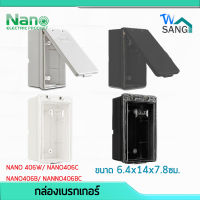 กล่องเบรกเกอร์ ฝาปิด กันน้ำ NANO No.406 ขนาด 6.4x14x7.8ซม. wsang