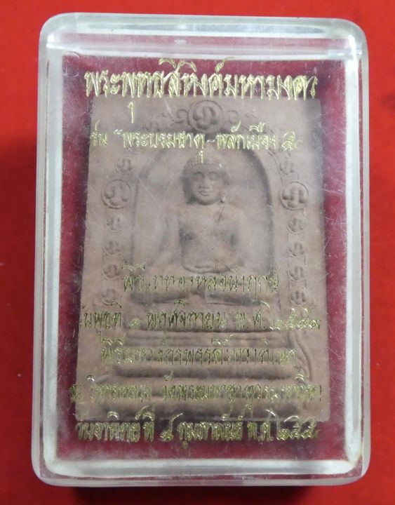 พระพุทธสิหิงค์มหามงคล-พระบรมธาตุหลักเมือง50-เนื้อว่านแดง-เลข-666-กล่องเดิม-ปี2550