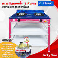 Lucky Flame เตาแก๊สเคลือบสี 2 หัวเตา ตั้งพื้น ลัคกี้เฟลม รุ่น LF-402 หัวเตาวงนอก-วงใน เหล็กหล่อ (สีชมพูบานเย็น หัวปรับเซฟตี้ครบชุด)