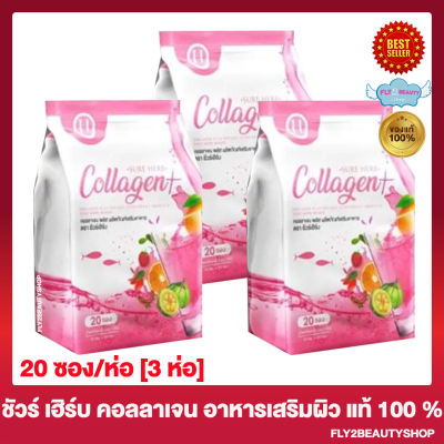 Sure Herb Collagen ชัวร์เฮิร์บ คอลลาเจน อาหารเสริมผิว คอลลาเจนชัวร์เฮิร์บ [20 ซอง/ห่อ] [3 ห่อ]