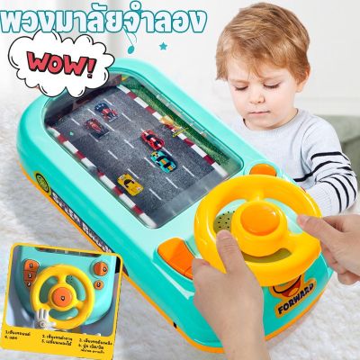 【Xmas】พร้อมส่ง/เกมรถแข่งสุดมันส์ พวงมาลัยของเล่น แกล้งทําเป็นขับรถเล่น การจำลองการขับรถพวงมาลัยก ของเล่นเด็ก