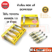 หัวเทียน NGK DCPR7EGP 1682 หัวเข็ม (G-Power Platinum) แท้ 100% 1 แพ็ค 4 หัว