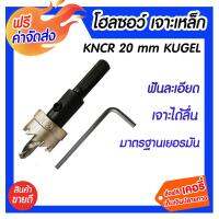 **ส่งฟรี** KNCR 22mm.โฮลซอว์ เจาะเหล็ก Kugel