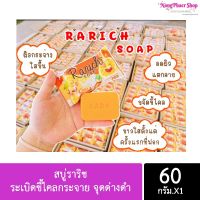 สบู่ราริช ? ระเบิดขี้ไคลกระจาย จุดด่างดำ ดำกรรมพันธ์ แบรนด์รดา Rada