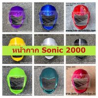 หน้ากาก หน้า Sonic 2000 (ตัวเก่า) โซนิค เฟรมรถ หน้ากากโซนิค งานเทียบ