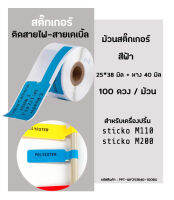 สติ๊กเกอร์มาร์คสายไฟ (สีฟ้า)  25x38 มิล Cable Marker Labelสำหรับเครื่องปริ้น sticko รุ่น M110 / M200