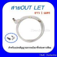 สาย OUT LET (ยาว 1 เมตร) สำหรับแปลงสัญญาณจากผนังมาที่กล่องดาวเทียม