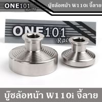 โปร++ บูทล้อหน้าแต่ง WAVE110i - WAVE125i new งานเลส กลึงมือ ของแต่งเวฟ อะไหล่แต่งมอไซค์ มี 2 ลายให้เลือก ส่วนลด อะไหล่มอเตอร์ไซค์  อะไหล่แต่งมอเตอร์ไซค์ แต่งรถ อะไหล่รถมอเตอร์ไซค์