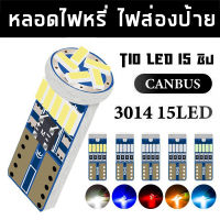 หลอดไฟหรี่ LED ขั้ว T10  รุ่น 3014 15ชิป สว่างมาก จำนวน 2 หลอด