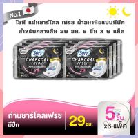 โซฟี แผ่นชาร์โคล เฟรช ผ้าอนามัยแบบมีปีก สำหรับกลางคืน 29 ซม. 5 ชิ้น x 6 แพ็ค จำนวน 1 แพ็ค Sofy Sanitary Napkin Sofy Than Charcoal Fresh Night ผ้าอนามัยโซฟี เฟรช สลิม ผ้าอนามัยแบบมีปีก