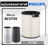 แผ่นกรองอากาศ Philips FY1700/30 เครื่องฟอกอากาศ AC1715 กรองฝุ่น กลิ่น pm2.5