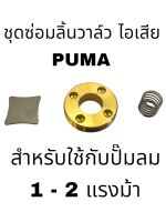 ชุดซ่อมลิ้นวาล์ว ไอเสียPUMA 1-2 แรงม้า