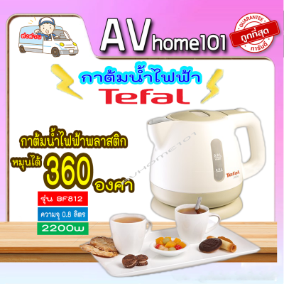 กาต้มน้ำไฟฟ้า TEFAL รุ่น BF812121