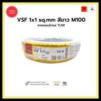 สายคอนโทรล TUW VSF 1x1 sq.mm-สีขาว-M100 ขายเป็นเมตร