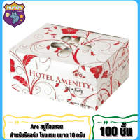 สบู่ก้อนหอม ตราเอโร่ ขนาด 8 กรัม แพ็คละ 100 ก้อน สบู่โรงแรม aro/ Hotel Amenity Soapสินค้ามาแรงขายดีส่งไว