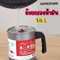 ถ้วยใส่น้ำมัน ถ้วยกรองน้ำมัน ที่กรองน้ำมัน หม้อกรองน้ำมัน มีฐานรอง 1.4 L