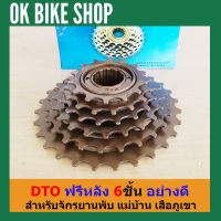 DTO เฟืองเกียร์6speed จำนวน 1อัน (ASU)  เฟืองจักรยาน เฟืองเกลียว 6 Speed 14-28T ฟรีหลังจักรยานเสือภูเขา จักรยานเสือหมอบ จักรยานแม่บ้าน จักรยานพับ