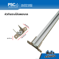 PSC หัวท้ายรางโค้งโรงพยาบาล หัวท้ายรางโค้งตัวH ที่ยึดรางโค้ง ตัวยึดรางโค้ง ขายเป็นคู่