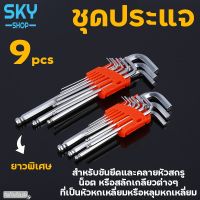 ??Hot Sale SKY SHOP ชุดประแจ 9 ชิ้น ประแจหกเหลี่ยม ยาวพิเศษ ประแจดาว ประแจบอล ประแจแอล เครื่องมือช่าง แข็งแรง ใช้งานง่าย Hex Wrench ราคาถูก ชุดประแจครบชุด ชุดประแจ6เหลี่ยม ชุดประแจของแท้ อุปกรณ์ช่าง