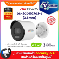 DS-2CD1027G2-L(2.8mm) Hikvision กล้องวงจรปิด 2 MP ColorVu Fixed Bullet Network Camera By Vnix Group