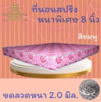 JM.1  ที่นอนสปริงเพื่อสุขภาพ หนาพิเศษ 2.0 มิล (รุ่น ST) ขนาด 5 ฟุต หนา 8 นิ้ว (เลือกสีได้) ส่งฟรี ! ลดล้างสต็อก