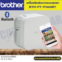 เครื่องพิมพ์ฉลาก Brother PT-P300BT เครื่องพิมพ์ฉลากแบบพกพา P-TOUCH CUBE