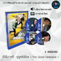 ซีรีส์เกาหลี เรื่อง คู่หูคดีเดือด The Good Detective ปี 1 - 2 : 4 แผ่นจบ (พากย์ไทย+ซับไทย)