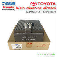 ตู้แอร์ รถยนต์ Toyota ST190 AT190 CORONA / Exsior (Paco 7087) คอยล์เย็น โตโยต้า โคโรน่า เอ็กซิเออร์ ท้ายโด่ง คอยเย็น โคโรนา คอล์ยเย็น