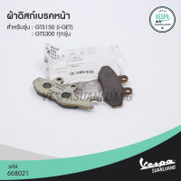 ผ้าดิสก์เบรคหน้า เวสป้า (ของแท้) สำหรับ New Vespa รุ่น GTS,GTV (ABS) [668021]