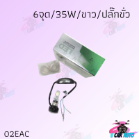 หลอดไฟหน้า LED มีหลายขั่วให้เลือก ( ขั่ว/เสียบ6ชิป) ไฟสีขาว สามารถใส่ได้หลายรุ่น!! สินค้าส่งตรงจากโรงงานชั้นนำในไทย สินค้าพร้อมส่ง