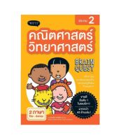 Brain Quest Workbook (Thai Edition) คณิตศาสตร์-วิทยาศาสตร์ (สองภาษา) ประถม 2  (พร้อมส่ง)