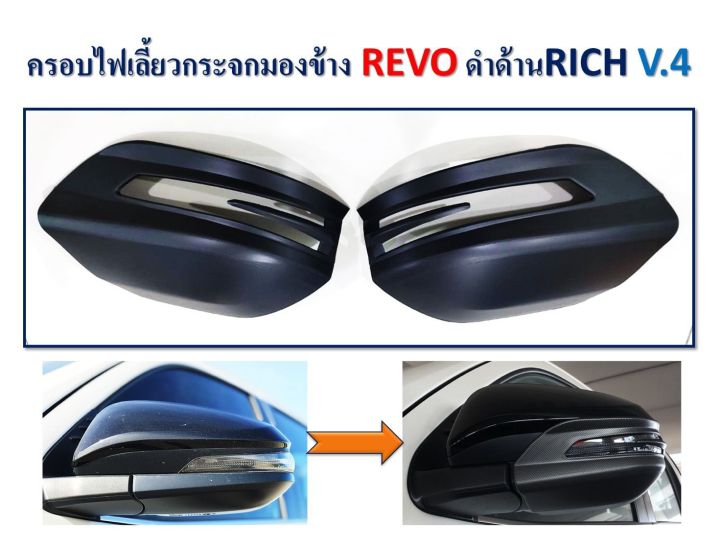 ครอบกระจกมองข้าง REVO ครอบไฟเลี้ยวกระจกมองข้าง รีโว่ สีดำด้าน (RICH)
