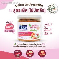 ?สินค้าขายดี? [สูตรไม่มีเกลือ (NOS)]NIZE ผงไนซ ผงปรุงรสคีโต ไม่มีผงชูรส ไม่มีน้ำตาล( คีโต เลือกดูทั้งหมด )