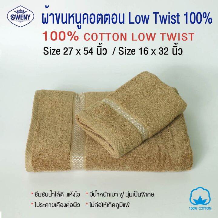 ผ้าเช็ดผม-sweny-รุ่น-premium-low-twist-ขนาด-15x32-นิ้ว-3-5-ปอนด์-cotton-100-เกรดขายในห้าง-ผ้าขนหนู-ผ้าเช็ดผม