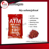 สีฝุ่นผสมปูน ตรา ATM สีเเดงสด #120 ขนาด 1 กิโลกรัม