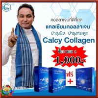 #Calcy Collagen #แคลซี่คอลลาเจน [โปร.พิเศษซื้อ 2 กล่องฟรี 1 กล่อง] คอลลาเจนจากปลาทะเล คอลลาเจนไตรเปปไทด์ คอลลาเจนแบบชง #คลอลาเจนวินัย ไกรบุตร