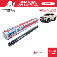 โช้คอัพ TOKICO คู่หลัง ISUZU D-MAX BLUE POWER 16-19 4x2, SPARK, SPARK CAB , CAB4 โช้คอัพชนิดแก๊ส