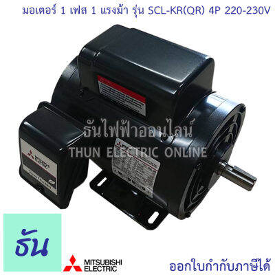 Mitsubishi มอเตอร์ 1แรงม้า รุ่น SCL-KR(QR) 1HP 1เฟส 4P 220-230V M151-0050 ธันไฟฟ้า