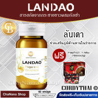 ส่งฟรี? Landao ลันเดา กระชายขาวผสมถั่งเช่า  ช่วยเสริมภูมิต้านทาน 1 กระปุก บรรจุ 60 เเคปซูล เเถมฟรี กาแฟเวียดนาม G7