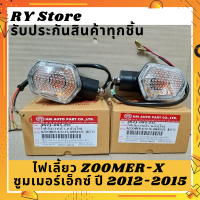 ไฟเลี้ยวมอเตอร์ไซค์ซูมเมอร์เอ็กซ์ ZOOMER-X ซูมเมอร์เอ็กซ์ ปี 2012-2015, MSX 125 เอ็มเอสเอ็กซ์ รุ่นเก่า ใส่แทนได้ทั้งหน้า หลัง ตรงรุ่น รับประกันสินค้าทุกชิ้นโดย RY Store