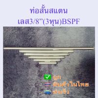 ท่อสั้นเกลียวสแตนเลส3/8”BSPF3หุนSS304