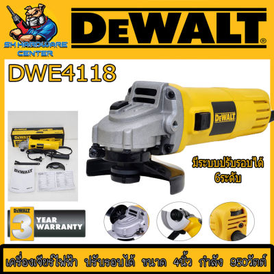 เครื่องเจียร์ไฟฟ้า ปรับรอบได้ 6ระดับ ขนาด 4นิ้ว กำลัง 950วัตต์ ยี่ห้อ DEWALT รุ่น DWE4118 ( รับประกัน 3ปี )